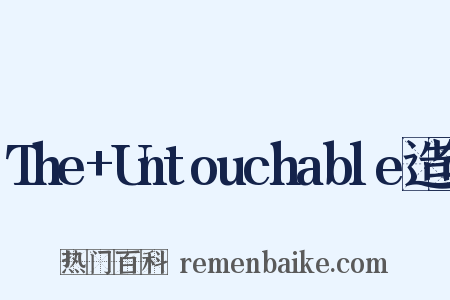 The+Untouchable造句是什么意思的图片